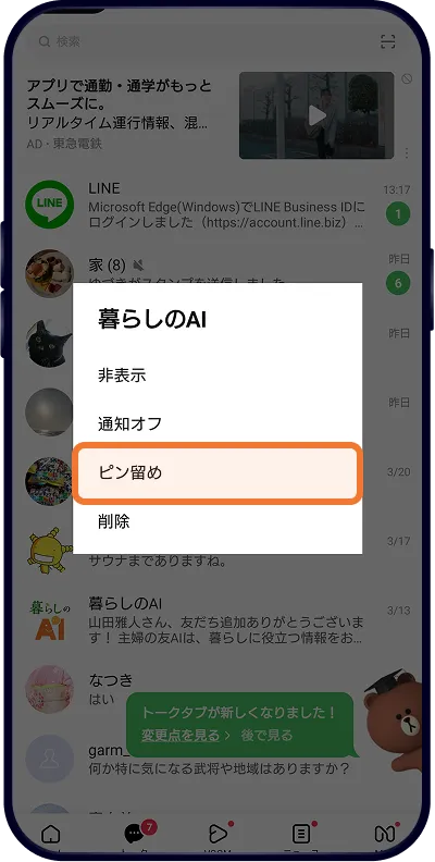ピン留め機能のAndroid画面