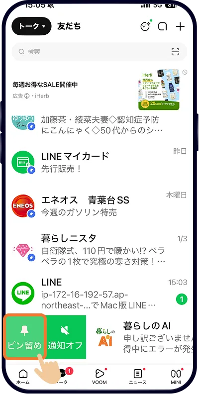 ピン留め機能のApple/iOS画面