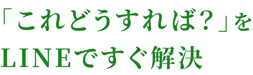 「これどうすれば？」をLINEですぐ解決