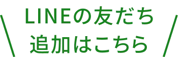 LINEの友だち追加はこちら